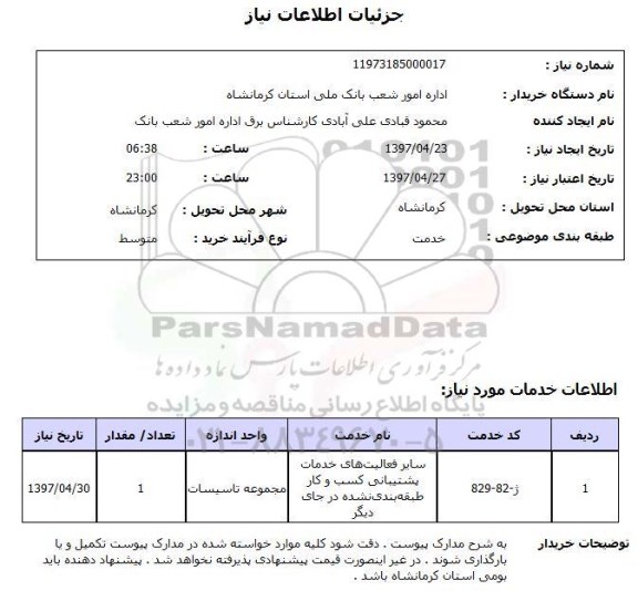 استعلام, استعلام سایر فعالیت های خدمات  پشتیبانی کسب و کار ...
