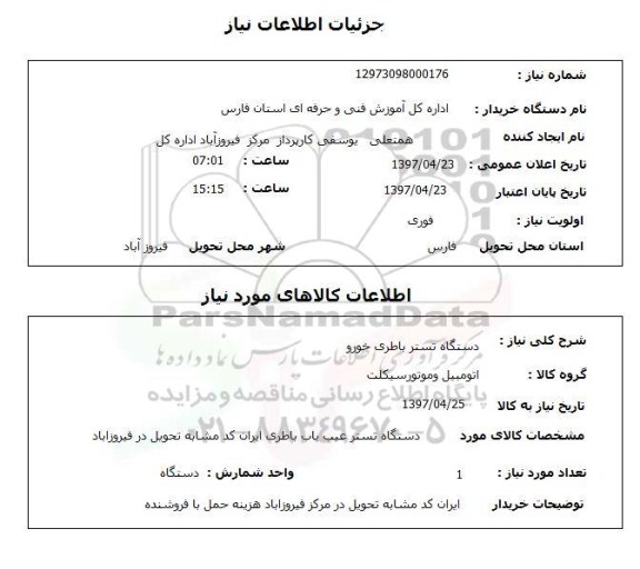 استعلام , استعلام تستر باطری ...