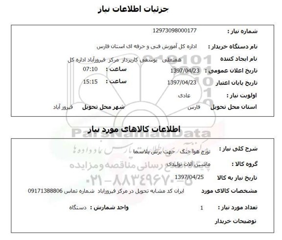 استعلام,استعلام تورچ هوا خنک جهت برش پلاسما 