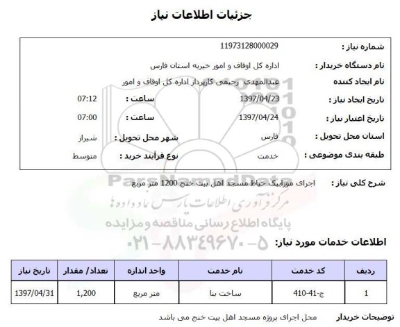 استعلام,اجرای موزاییک