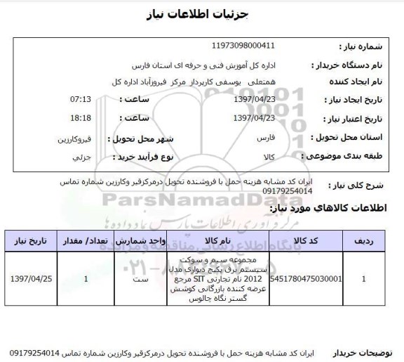 استعلام , استعلام سیم ...