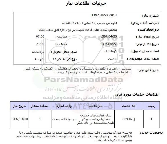 استعلام, استعلام سرویس، راهبری و نگهداری تاسیسات و تجهیزات مکانیکی و ...