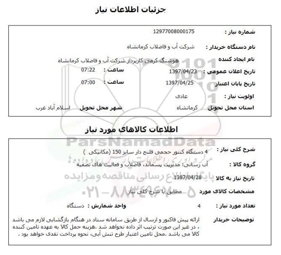 استعلام ,استعلام 4 دستگاه کنتور حجمی فلنج دار....