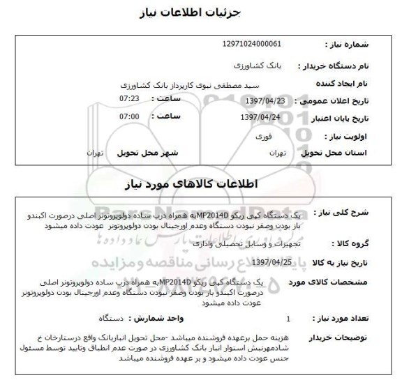 استعلام,استعلام یک دستگاه کپی ریکو