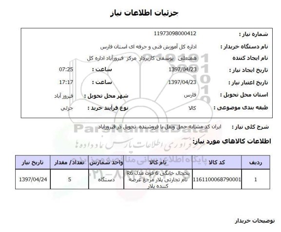 استعلام, استعلام یخچال خانگی 6 فوت ...