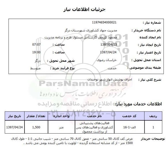 استعلام,اجرای پوشش انهار