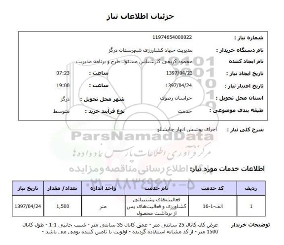 استعلام,استعلام اجرای پوشش انهار چاپشلو 