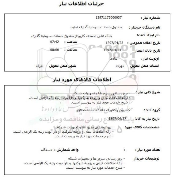 استعلام, بروزرسانی سرورها و تجهیزات شبکه 