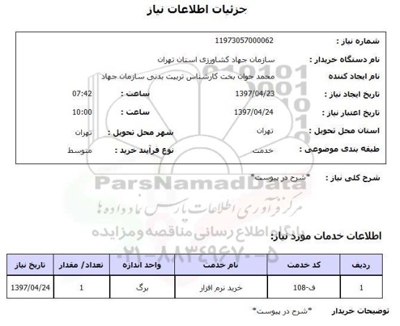 استعلام, استعلام خرید نرم افزار
