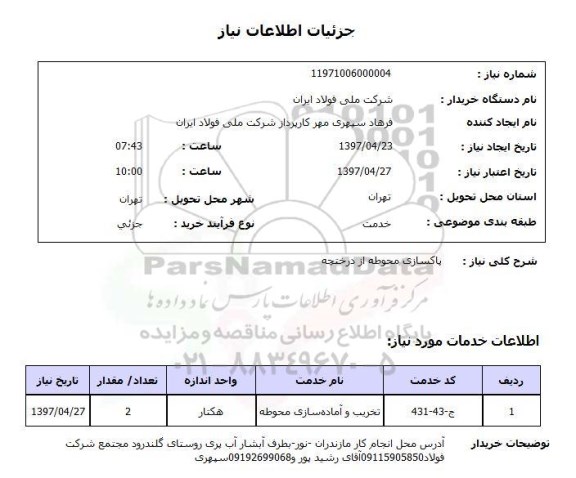 استعلام,استعلام پاکسازی محوطه از درختچه 
