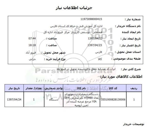 استعلام, استعلام دستگاه شمشاد زن موتوری...