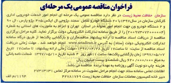 فراخوان مناقصه عمومی, مناقصه انجام امور خدمات خودرویی