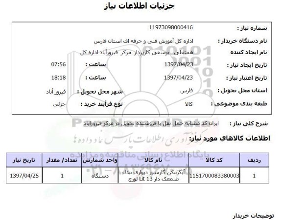 استعلام , استعلام آبگرمکن ...