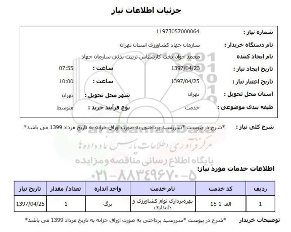استعلام, استعلام بهره برداری توام کشاورزی و دامداری