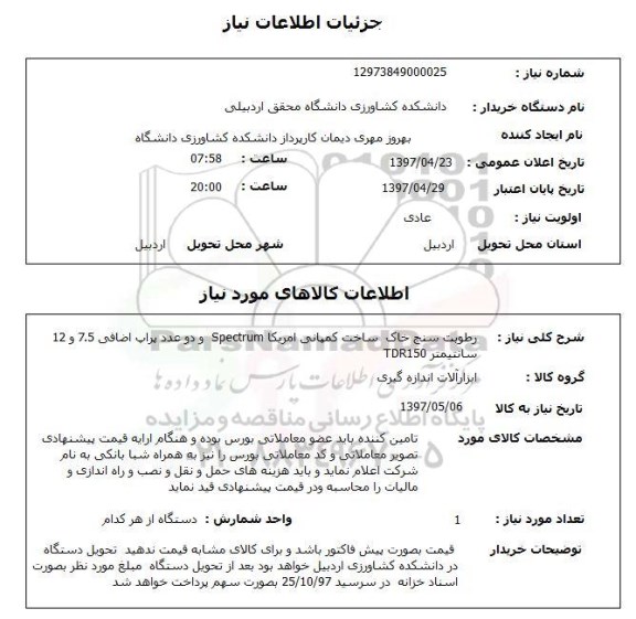 استعلام,استعلام رطوبت سنج خاک 