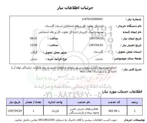 استعلام, استعلام  انجام امور بیمه آتش سوزی، سیل، زلزله ...