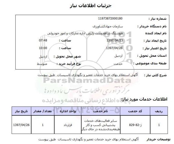 استعلام ,استعلام آگهی استعلام بهای خرید خدمات تعمیر و نگهداری تاسیسات 