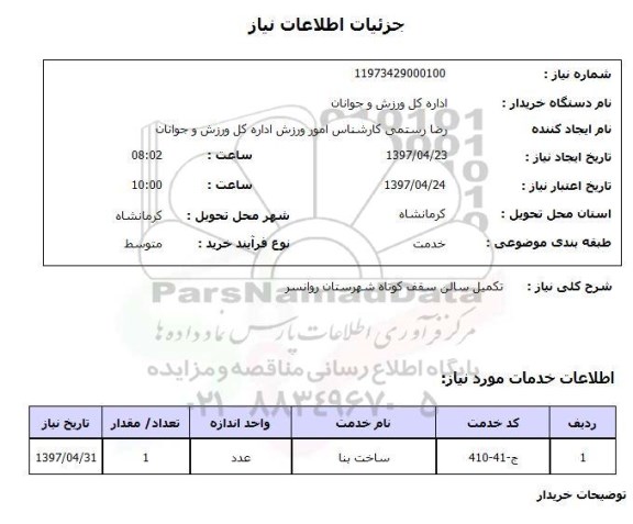 استعلام, تکمیل سالن سقف کوتاه