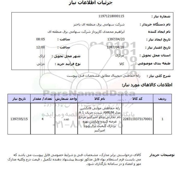 استعلام, استعلام رله حفاظتی دیجیتال...
