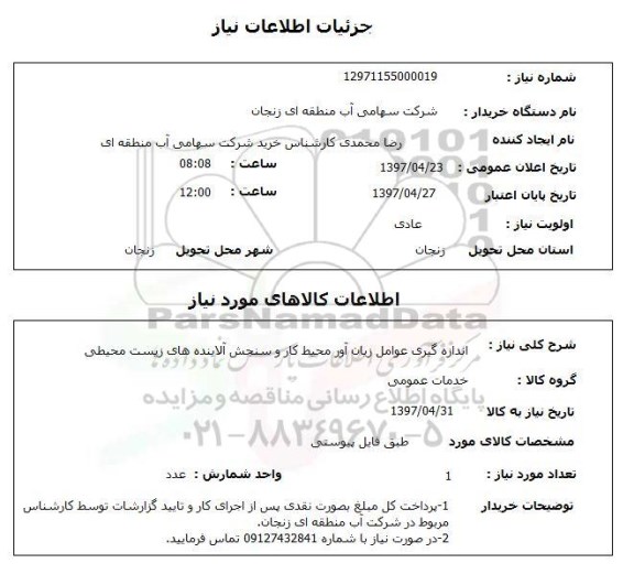 استعلام,اندازه گیری عوامل زیان آور محیط کار و...