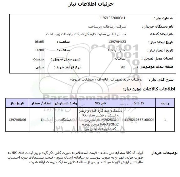 استعلام ,استعلام عملیات خرید تجهیزات رایانه و متعلقات مربوطه