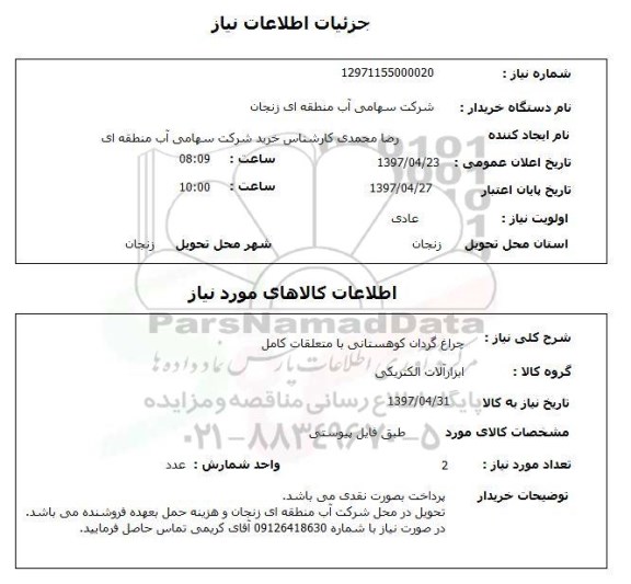 استعلام, استعلام چراغ گردان کوهستانی با متعلقات کامل