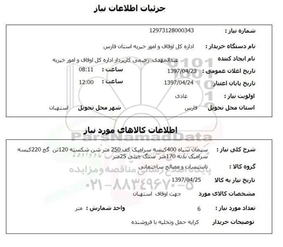 استعلام,استعلام سیمان سیاه 