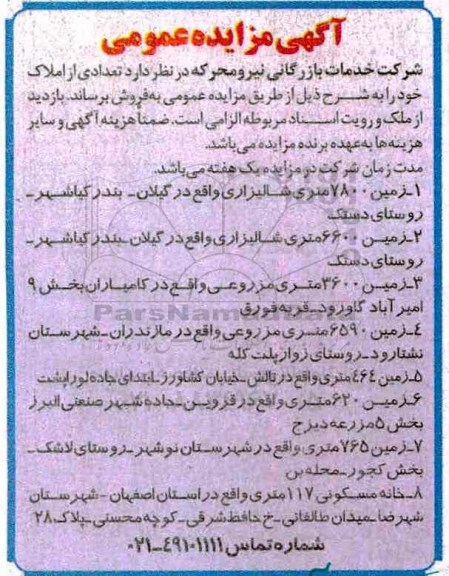 مزایده,مزایده فروش تعدادی از املاک شامل زمین و خانه مسکونی