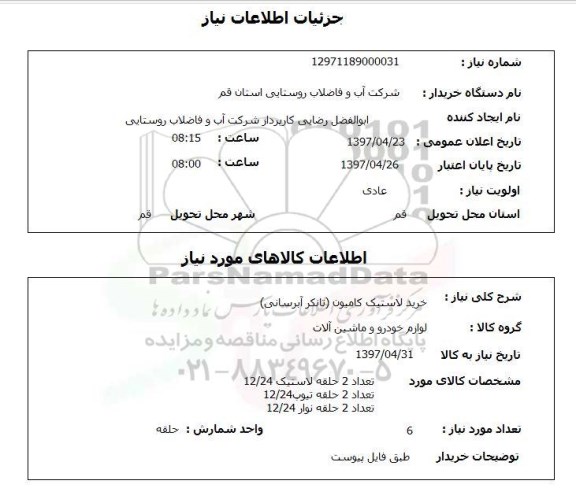 استعلام,استعلام خرید لاستیک کامیون (تانکر آبرسانی) 