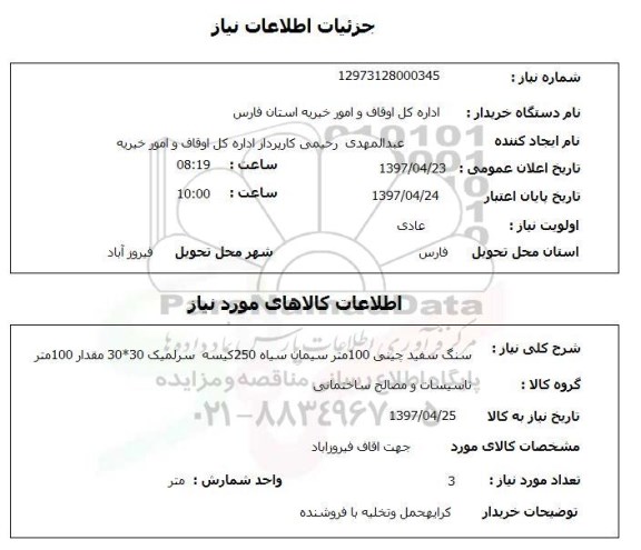 استعلام,استعلام سنگ سفید چینی 100 متر سیمان سیاه 250 کیسه 