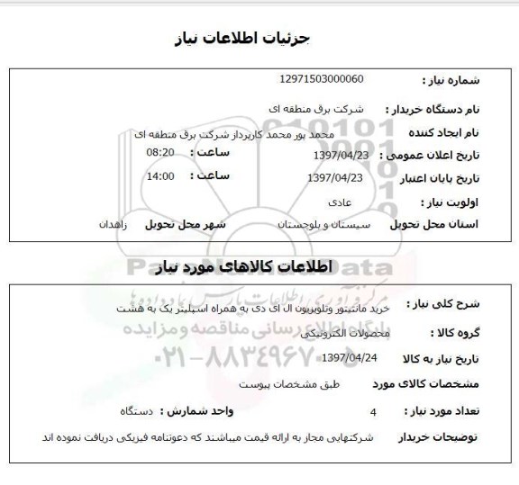 استعلام, خرید مانیتور و تلویزیون ال ای دی 