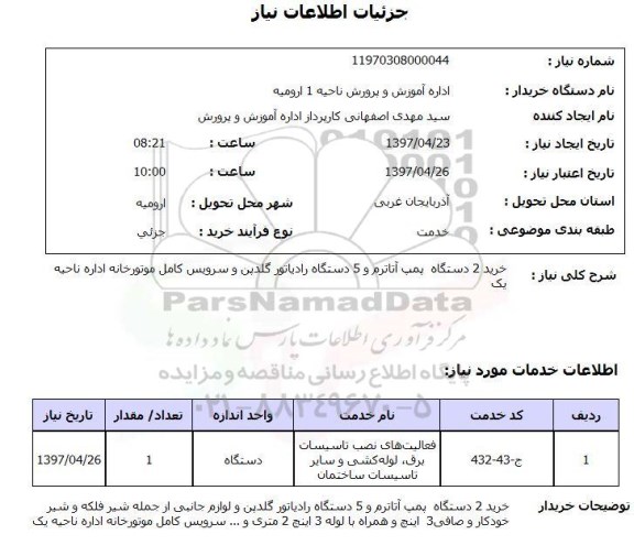 استعلام, استعلام خرید دستگاه پمپ ...