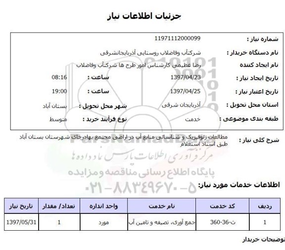استعلام,مطالعات ژئوفیزیک و...