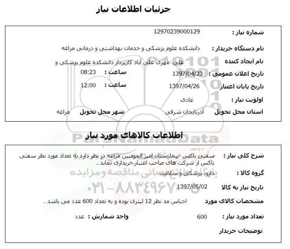 استعلام, استعلام سفتی باکس بیمارستان امیرالمونین مراغه