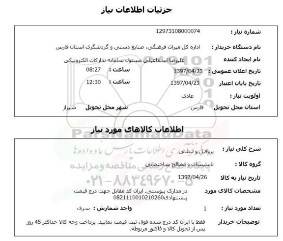 استعلام,پروفیل و نبشی