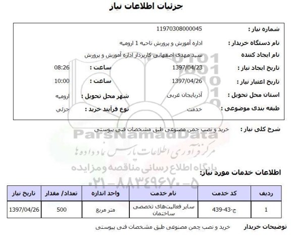 استعلام, استعلام خرید و نصب چمن مصنوعی...