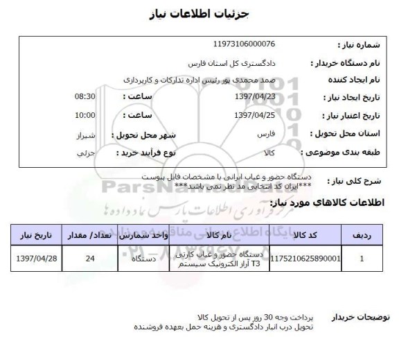 استعلام,دستگاه حضور و غیاب
