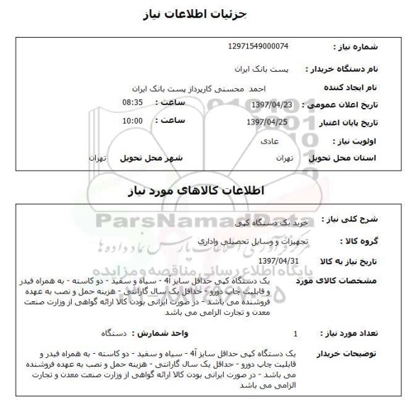 استعلام , استعلام دستگاه کپی ...