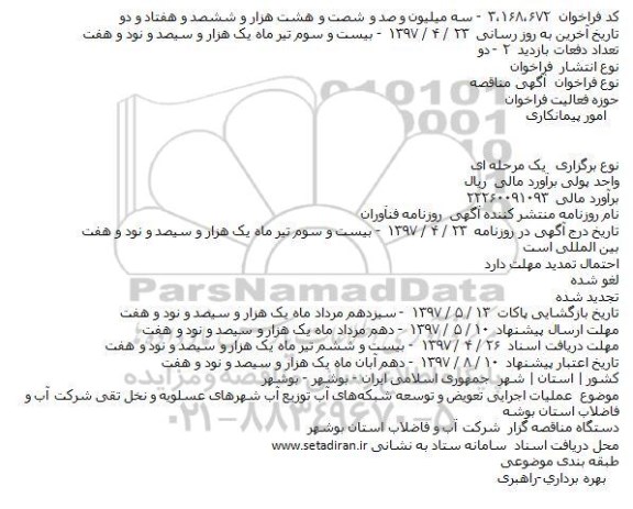 مناقصه ف مناقصه عملیات اجرایی تعویض و توسعه شبکه های آب ...