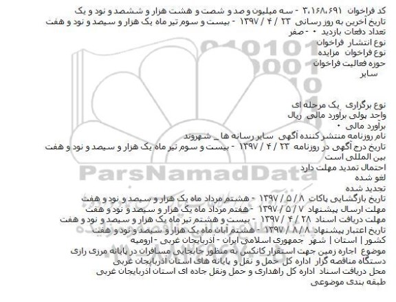 مزایده ، مزایده اجاره زمين جهت استقرار کانکس