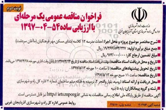 مناقصه , مناقصه احداث مدرسه 12 کلاسه ابتدای مسکن مهر نوبت دوم