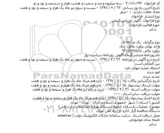 فراخوان , فراخوان عمليات بازسازی خطوط ايستگاه