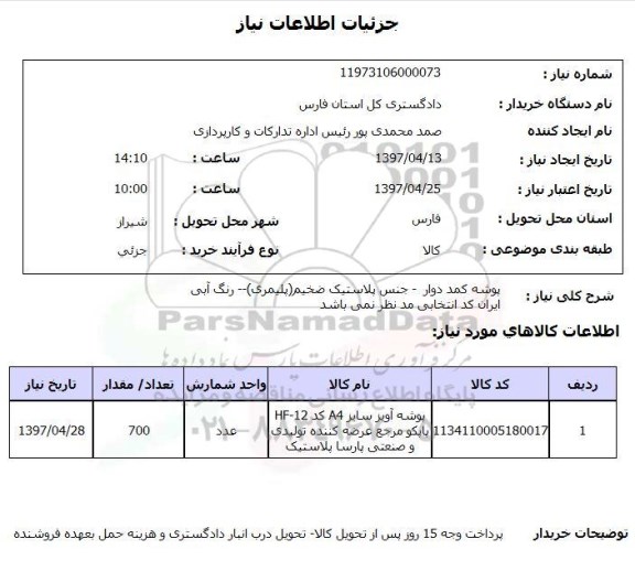 استعلام, استعلام پوشه کمد دوار ...