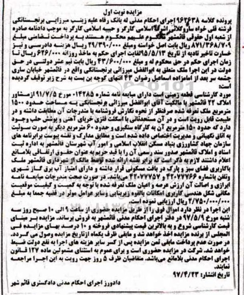 مزایده ,مزایده قطعه زمینی مساحت 1500متر نوبت اول 