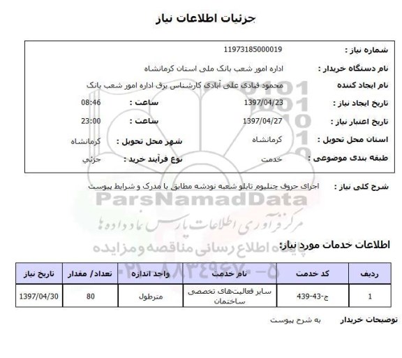 استعلام, استعلام اجرای حروف چنلیوم تابلو...