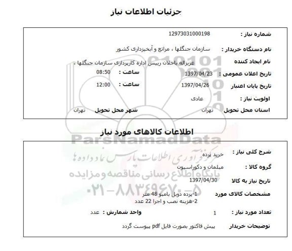 استعلام, خرید پرده 