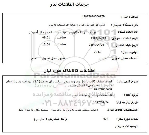 استعلام, استعلام اجرای سقف کاذب با تایل پی وی سی