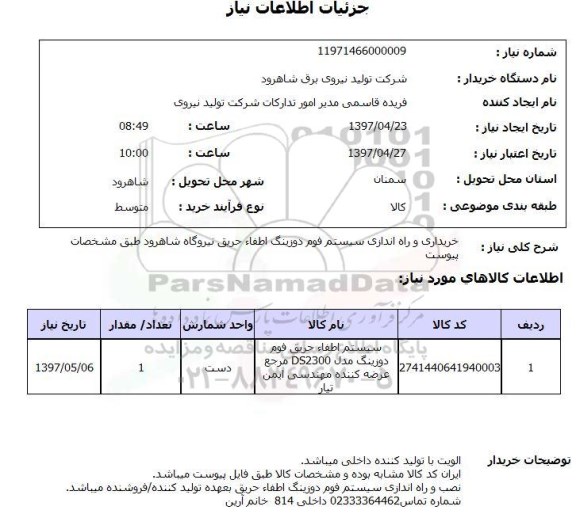 استعلام, استعلام خریداری و راه اندازی سیستم فوم دوزینگ اطفاء حریق نیروگاه