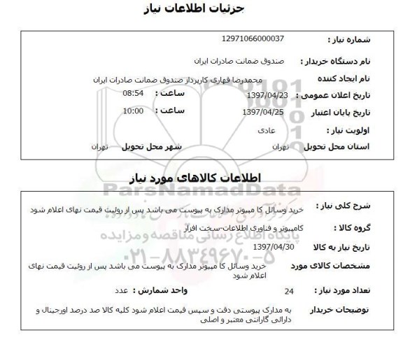 استعلام,خرید وسایل کامپیوتر