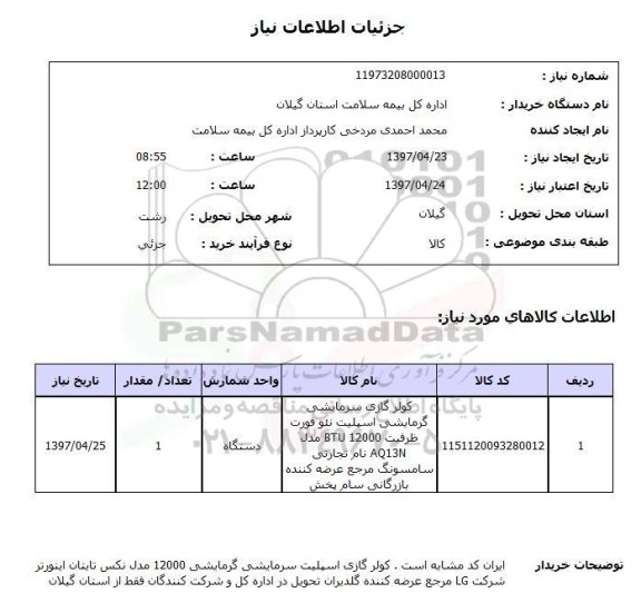 استعلام, کولرگازی اسپیلت گرمایشی و سرمایشی